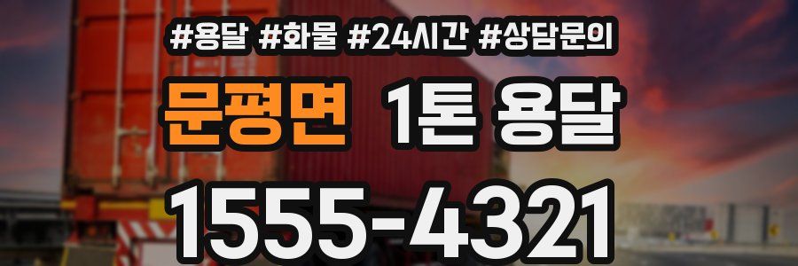 문평면 1톤 용달