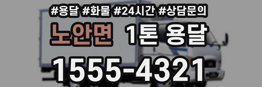 노안면 1톤 용달