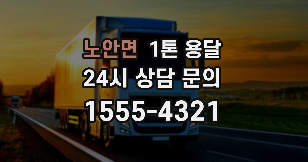 노안면 1톤 용달