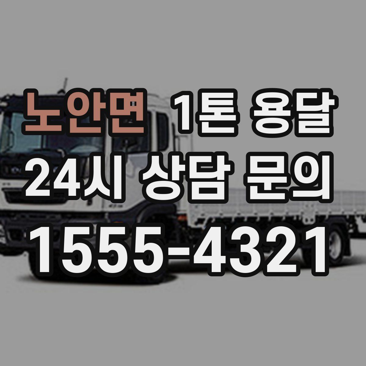 노안면 1톤 용달