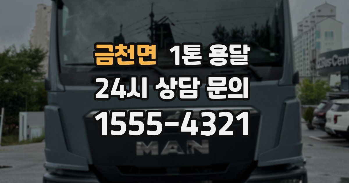 금천면 1톤 용달