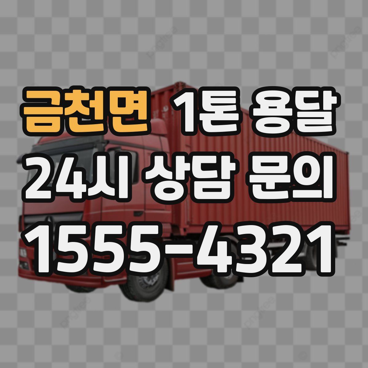 금천면 1톤 용달