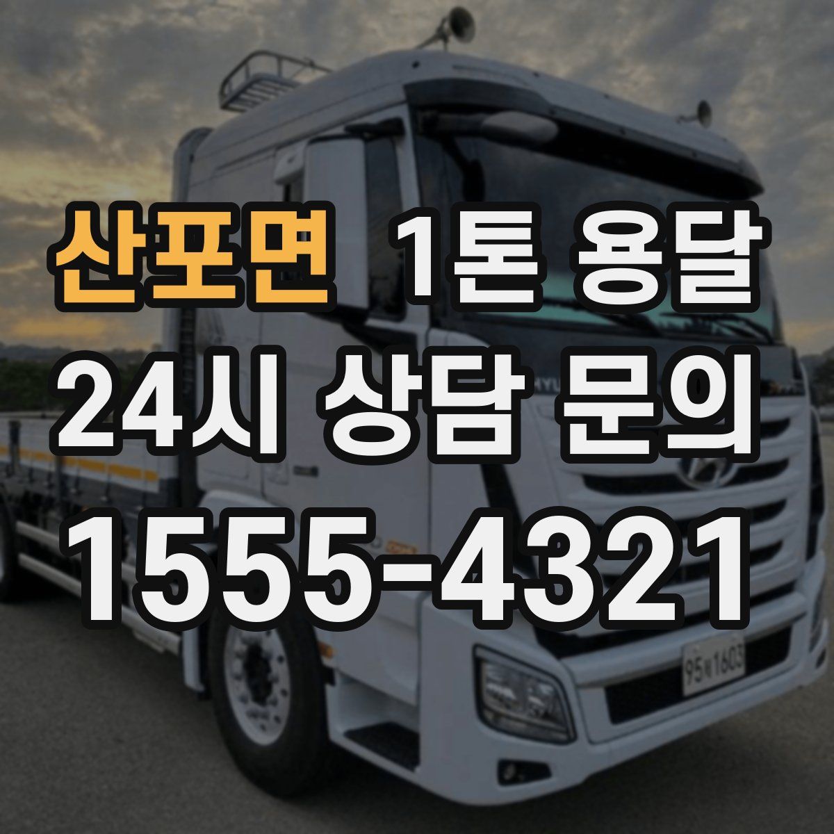 산포면 1톤 용달