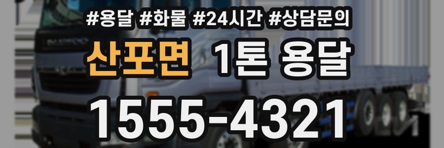 산포면 1톤 용달