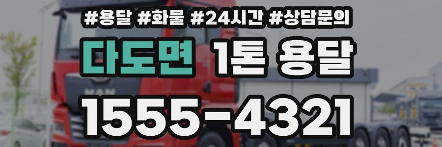 다도면 1톤 용달