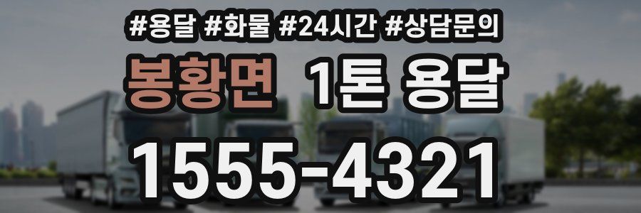 봉황면 1톤 용달