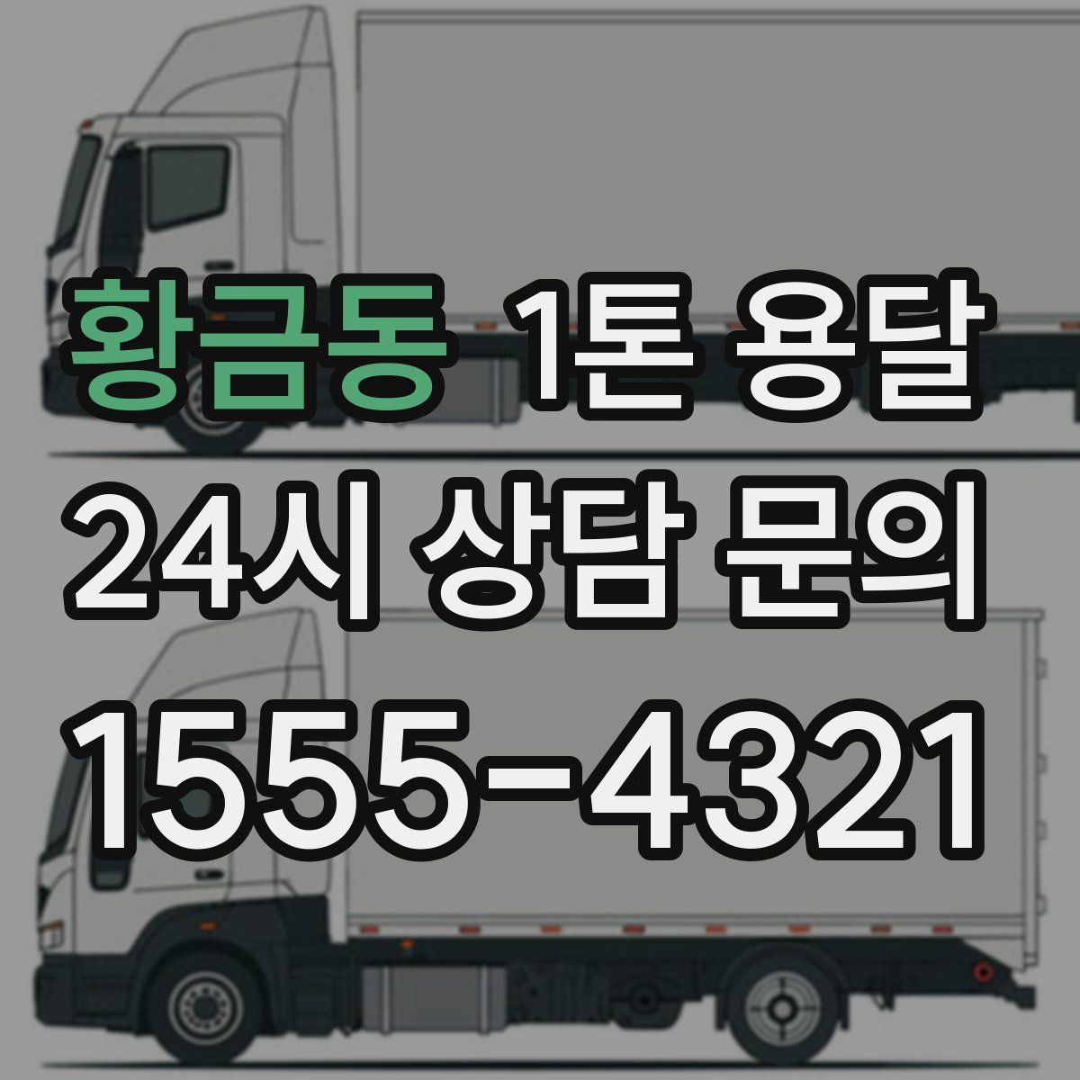 황금동 1톤 용달