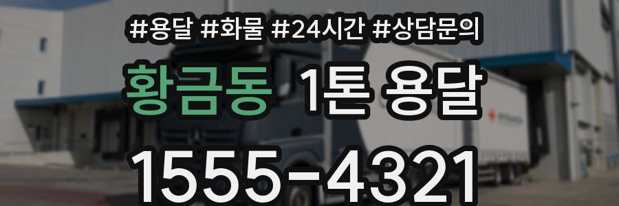 황금동 1톤 용달