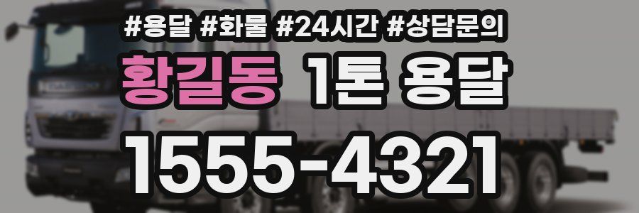황길동 1톤 용달