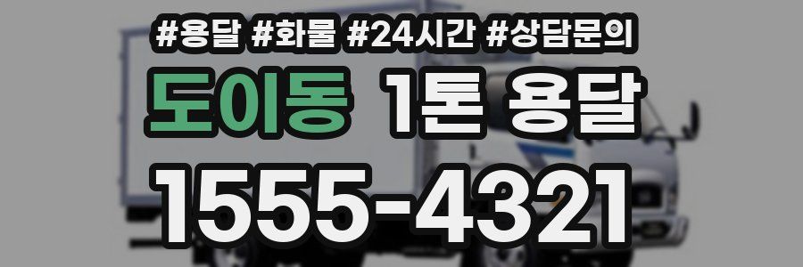 도이동 1톤 용달