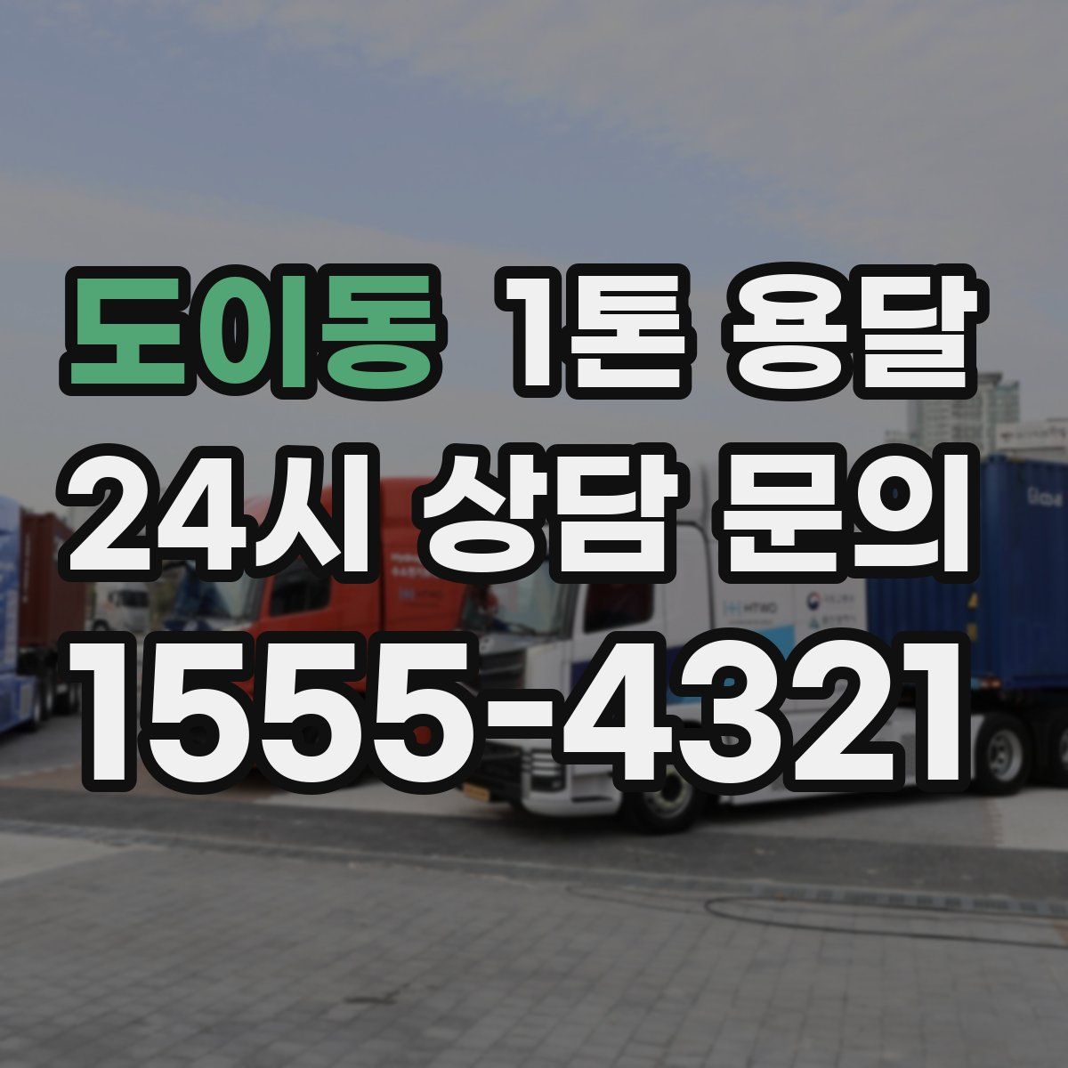 도이동 1톤 용달