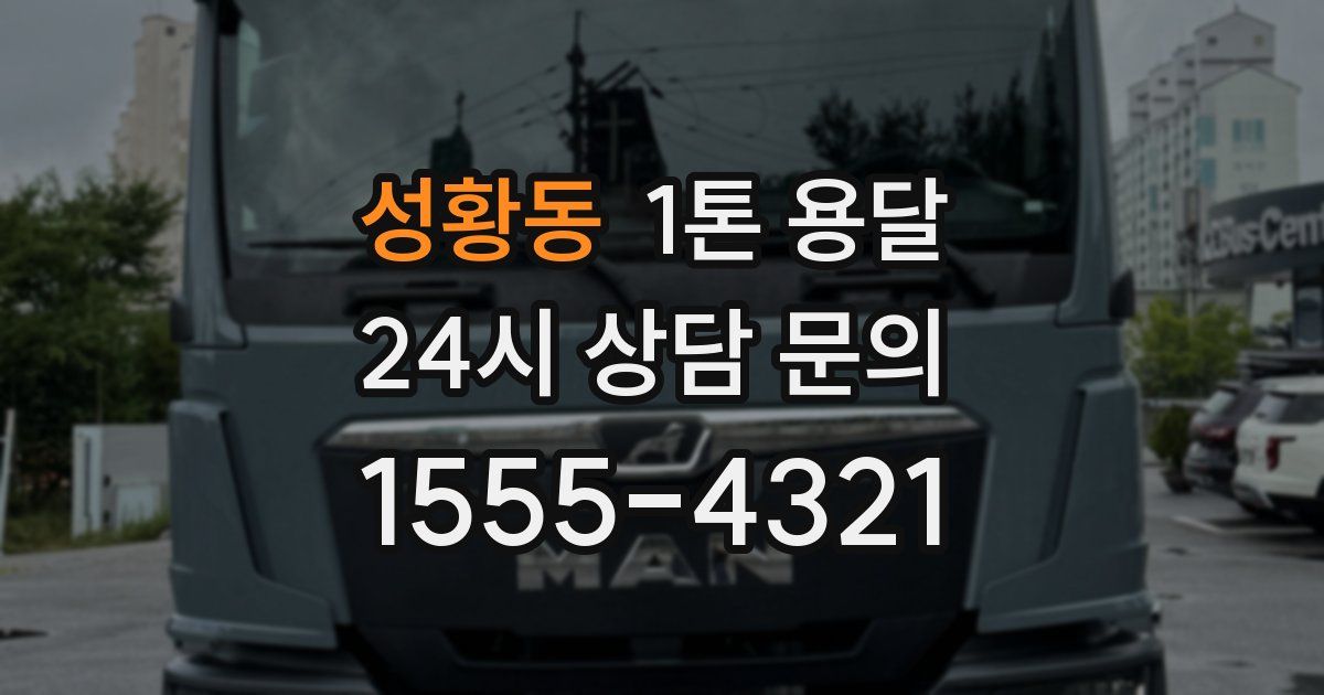 성황동 1톤 용달