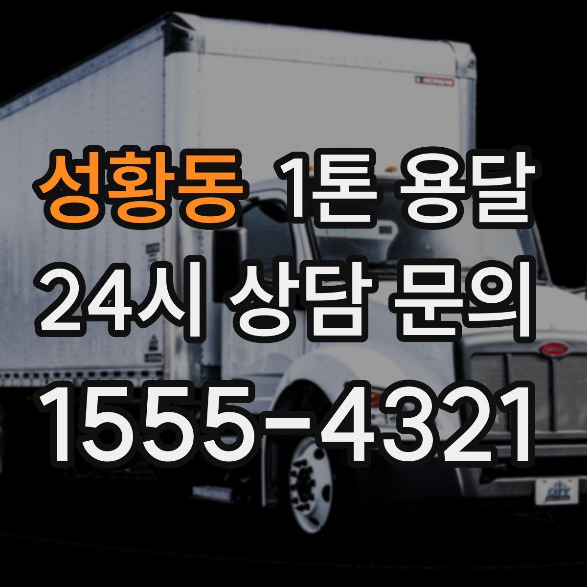 성황동 1톤 용달