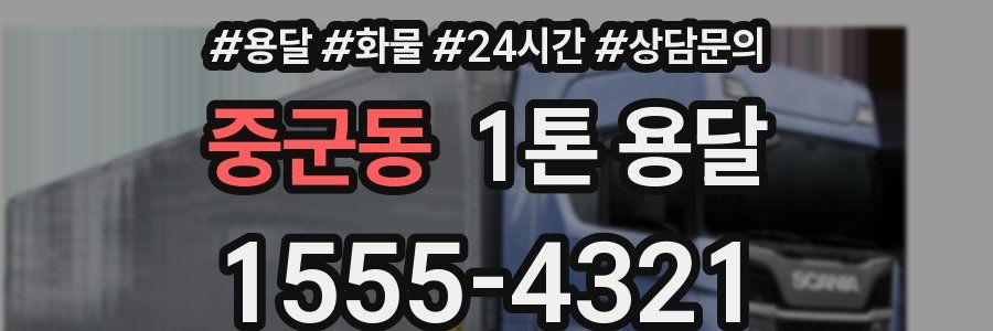 중군동 1톤 용달