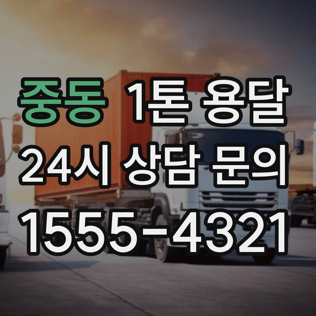 중동 1톤 용달