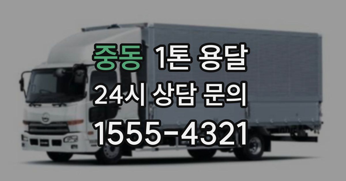 중동 1톤 용달