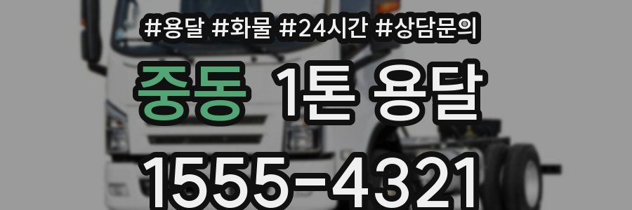 중동 1톤 용달