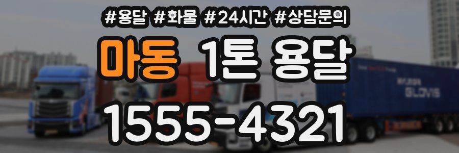 마동 1톤 용달