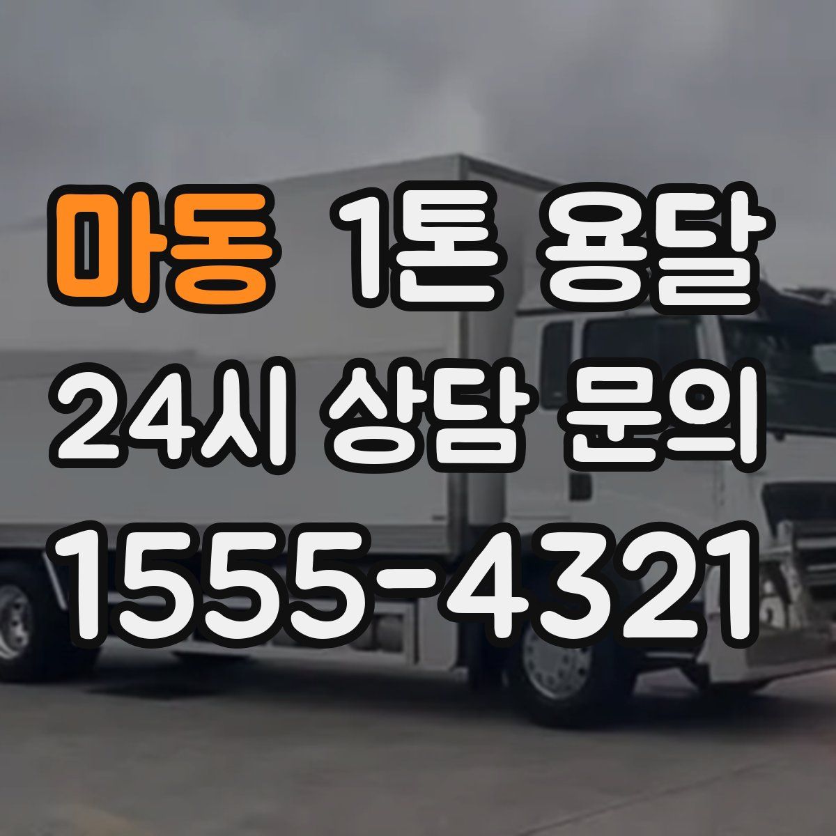 마동 1톤 용달