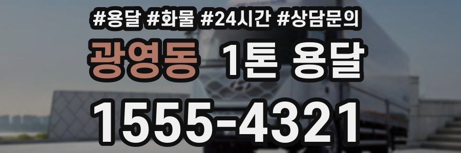 광영동 1톤 용달
