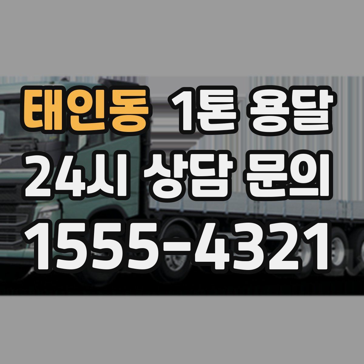 태인동 1톤 용달