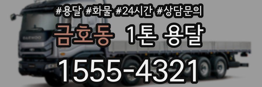 금호동 1톤 용달