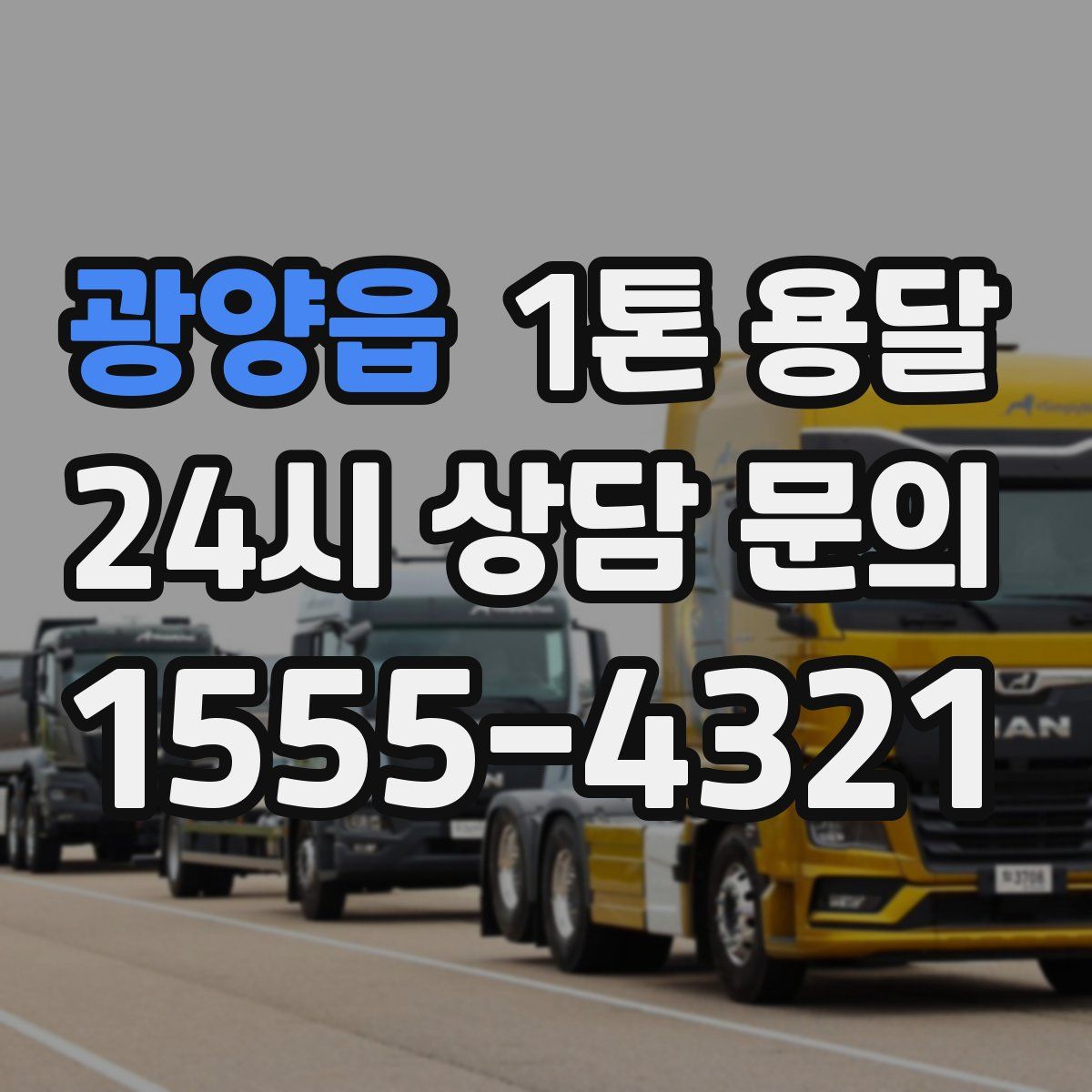 광양읍 1톤 용달