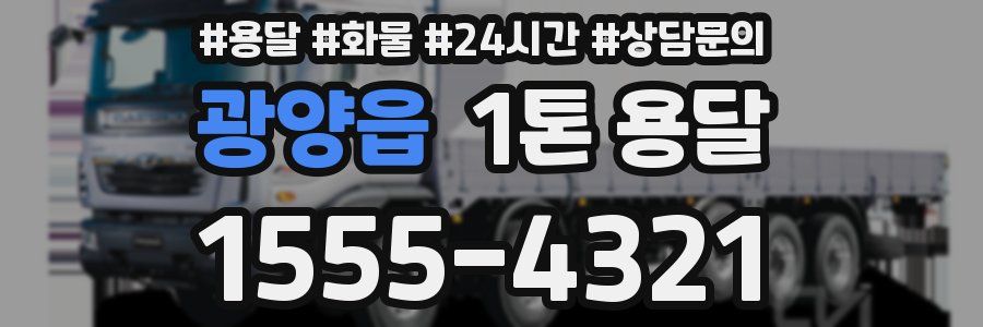 광양읍 1톤 용달