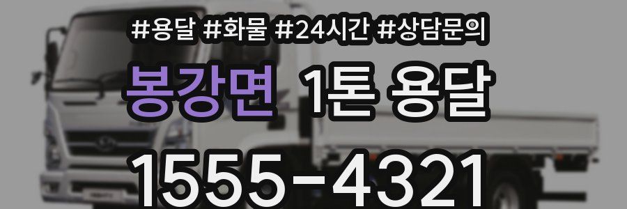 봉강면 1톤 용달