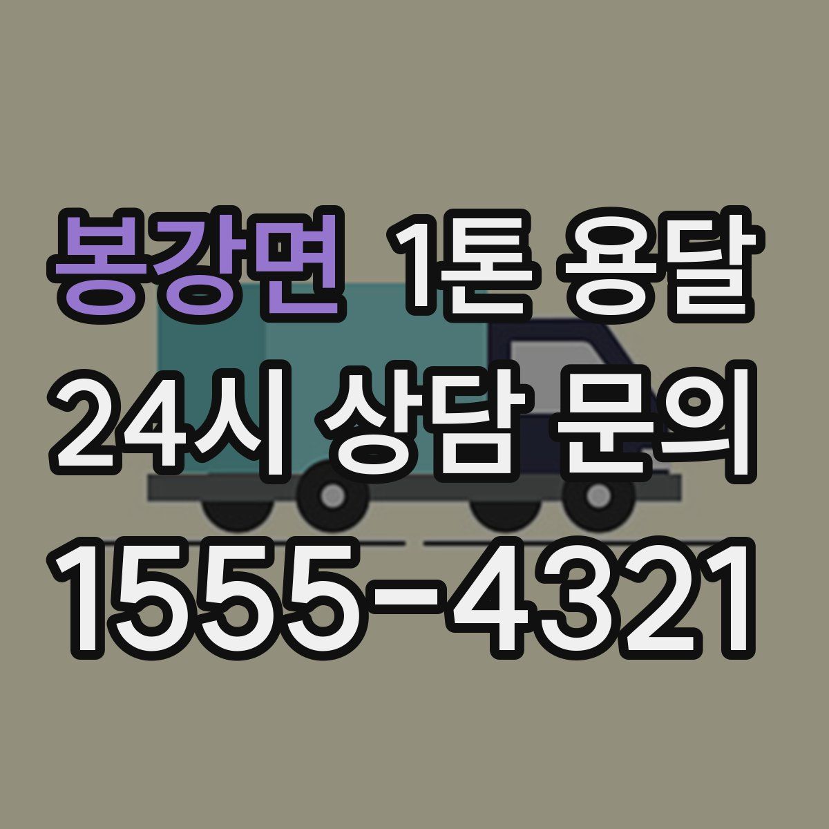 봉강면 1톤 용달