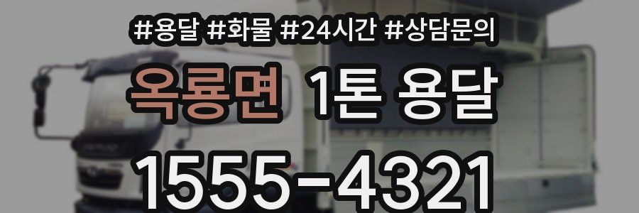 옥룡면 1톤 용달