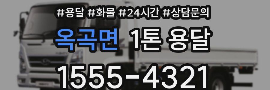 옥곡면 1톤 용달