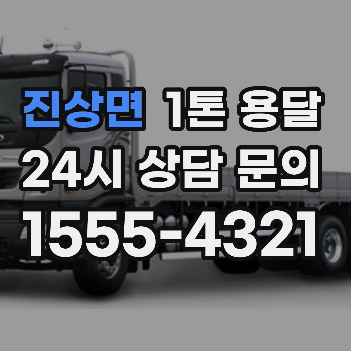 진상면 1톤 용달