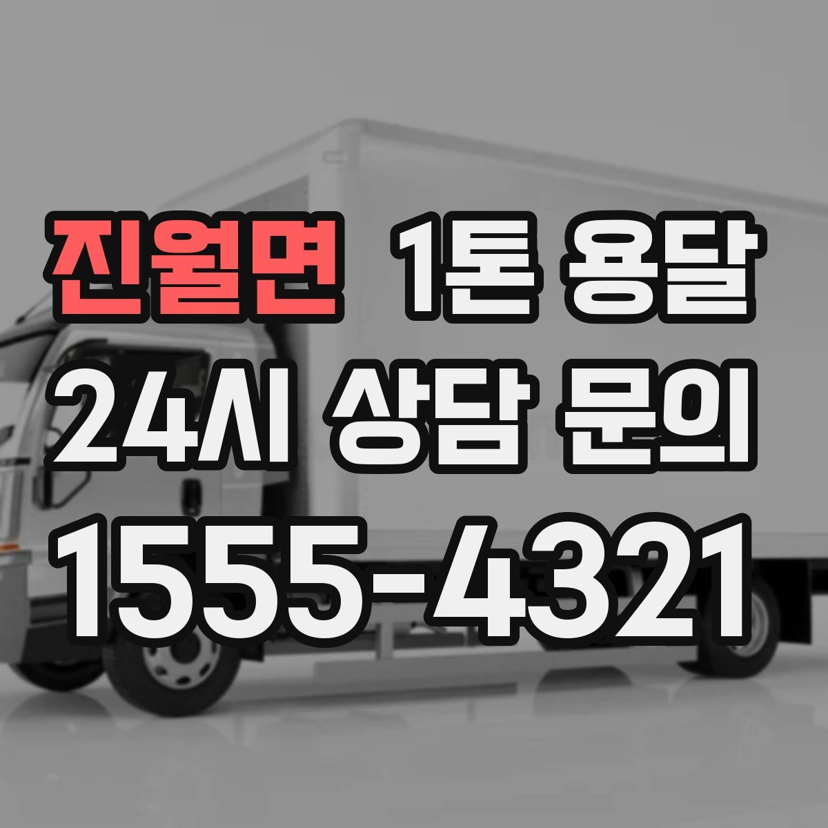 진월면 1톤 용달