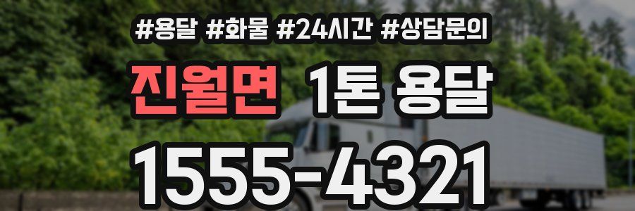 진월면 1톤 용달