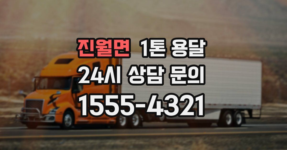 진월면 1톤 용달