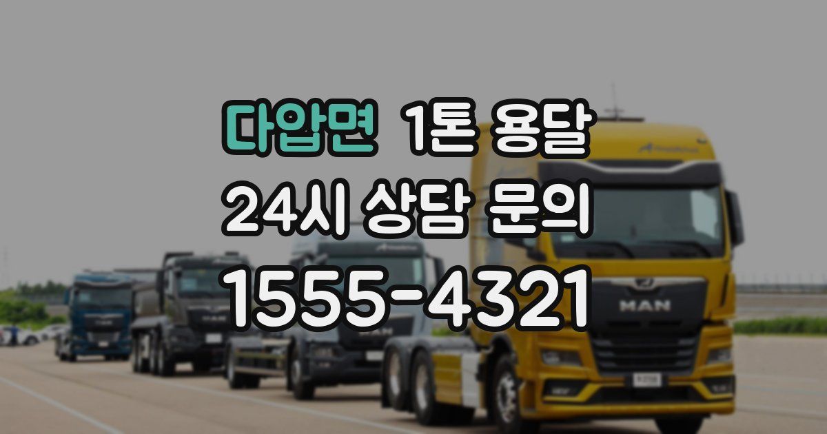다압면 1톤 용달