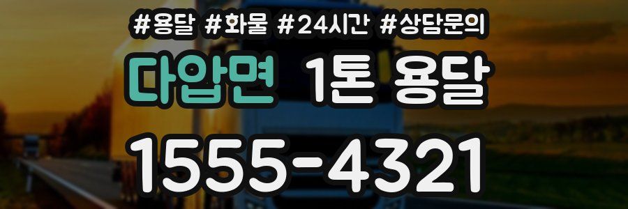 다압면 1톤 용달