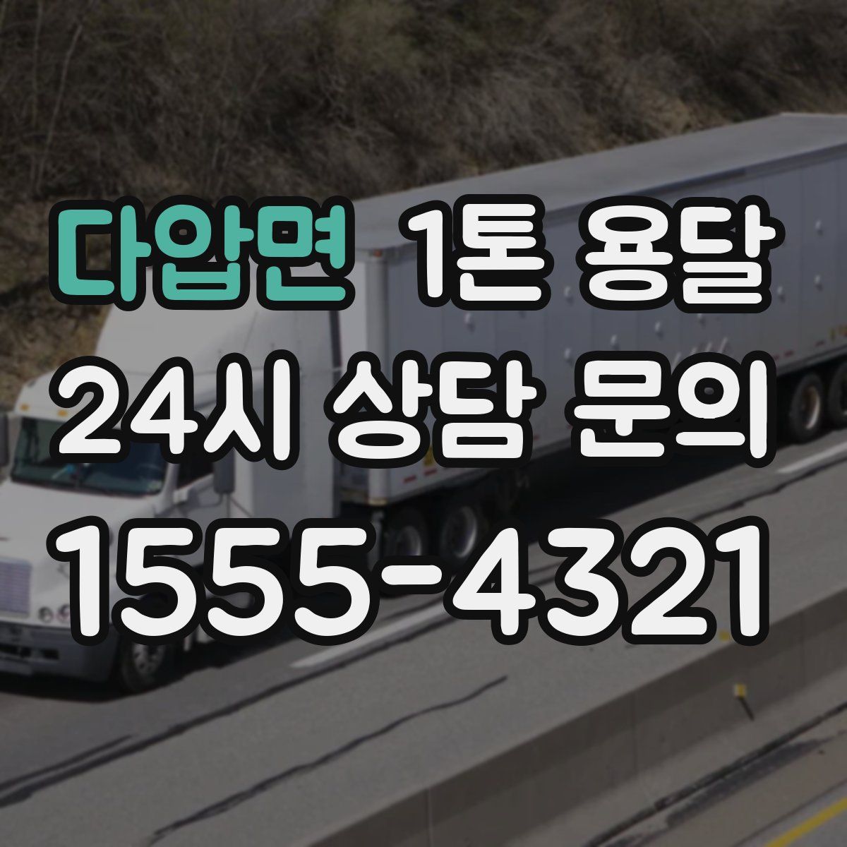 다압면 1톤 용달