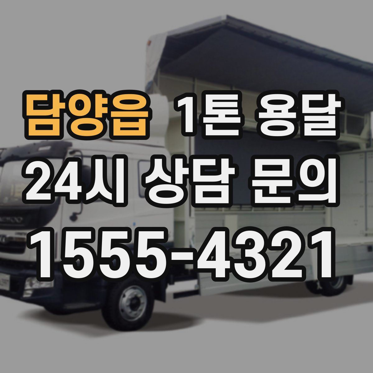 담양읍 1톤 용달