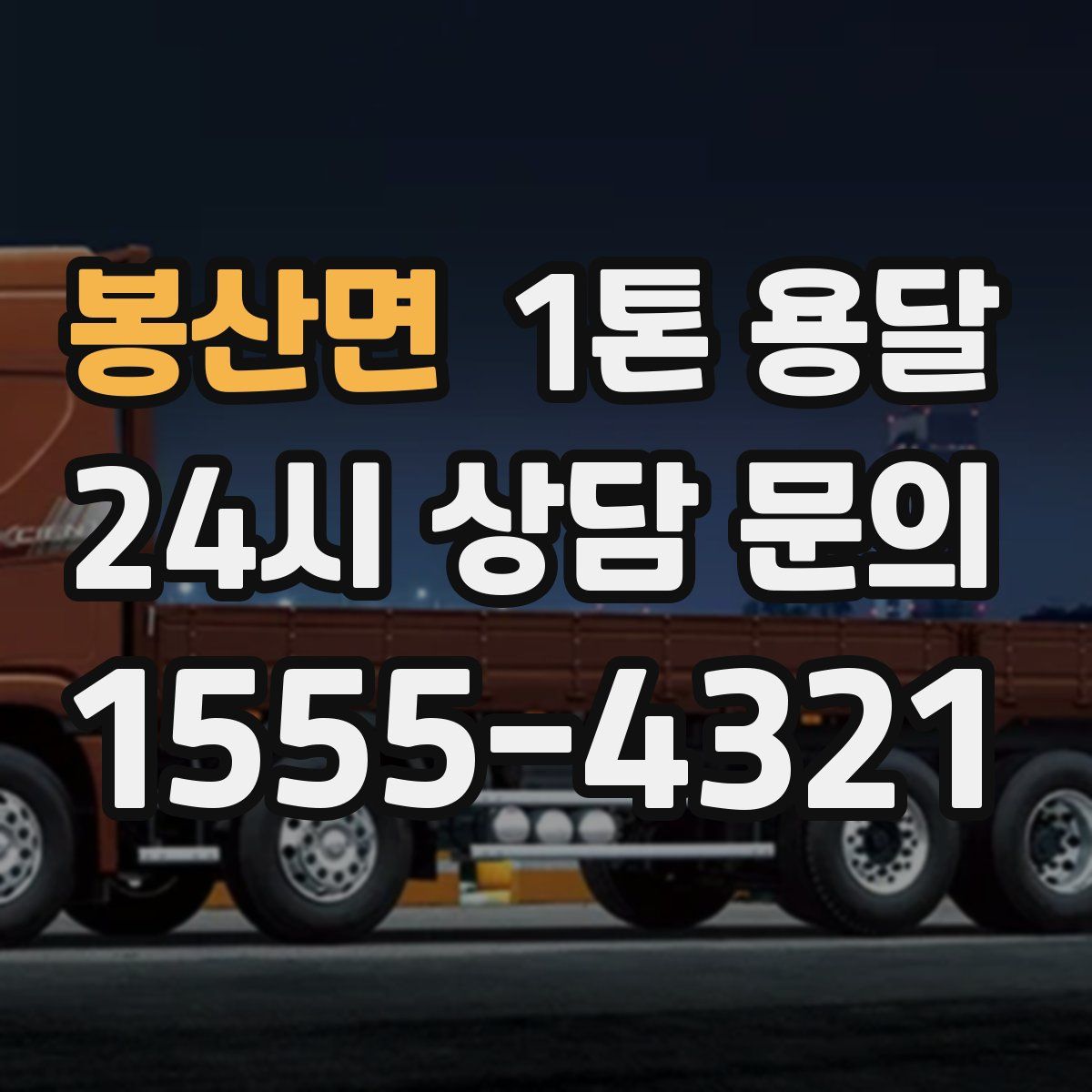 봉산면 1톤 용달