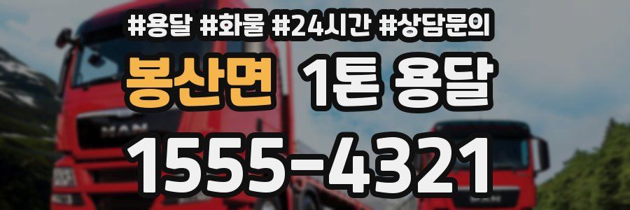 봉산면 1톤 용달