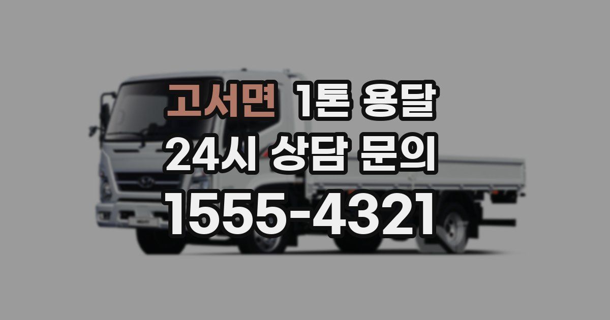 고서면 1톤 용달
