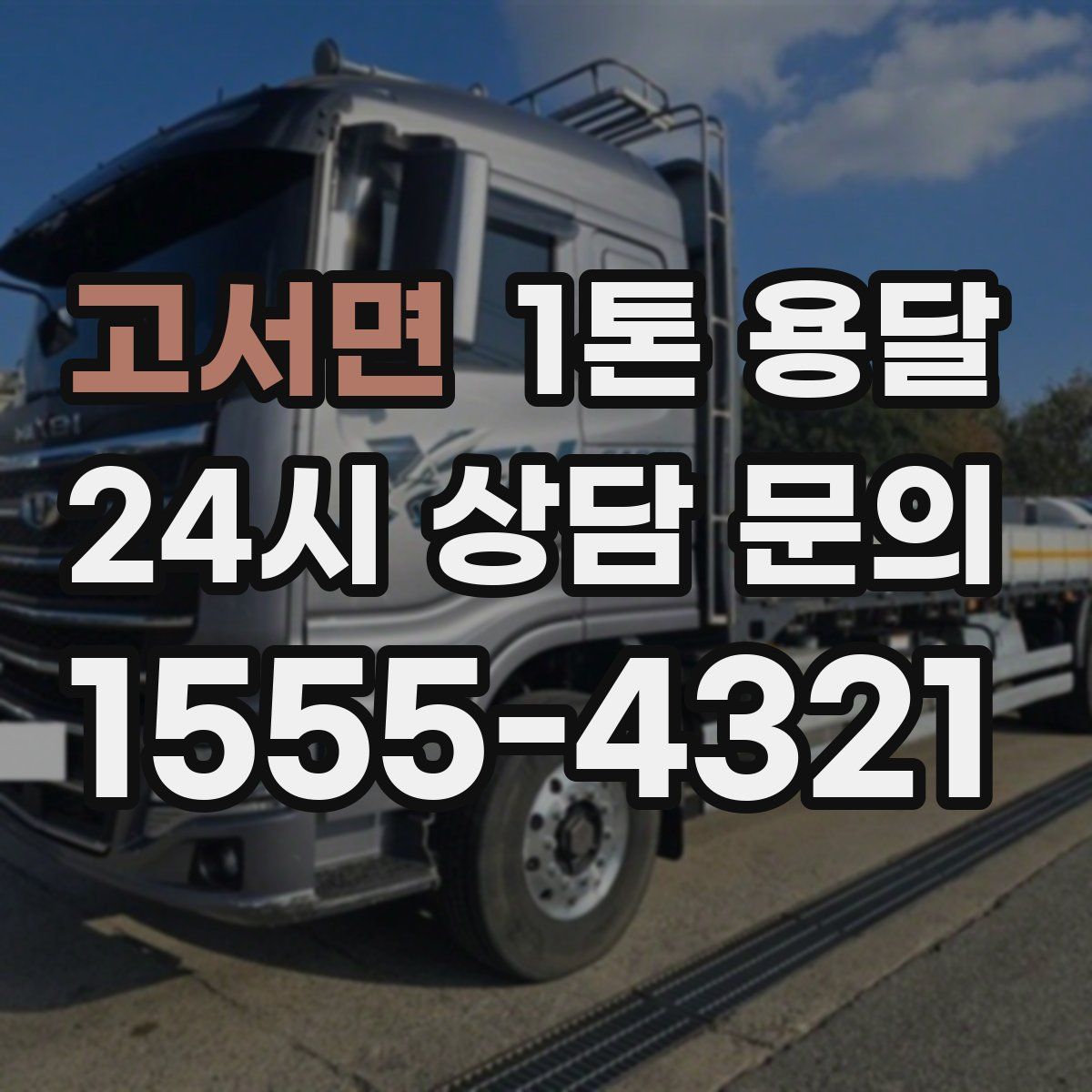 고서면 1톤 용달