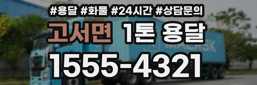 고서면 1톤 용달
