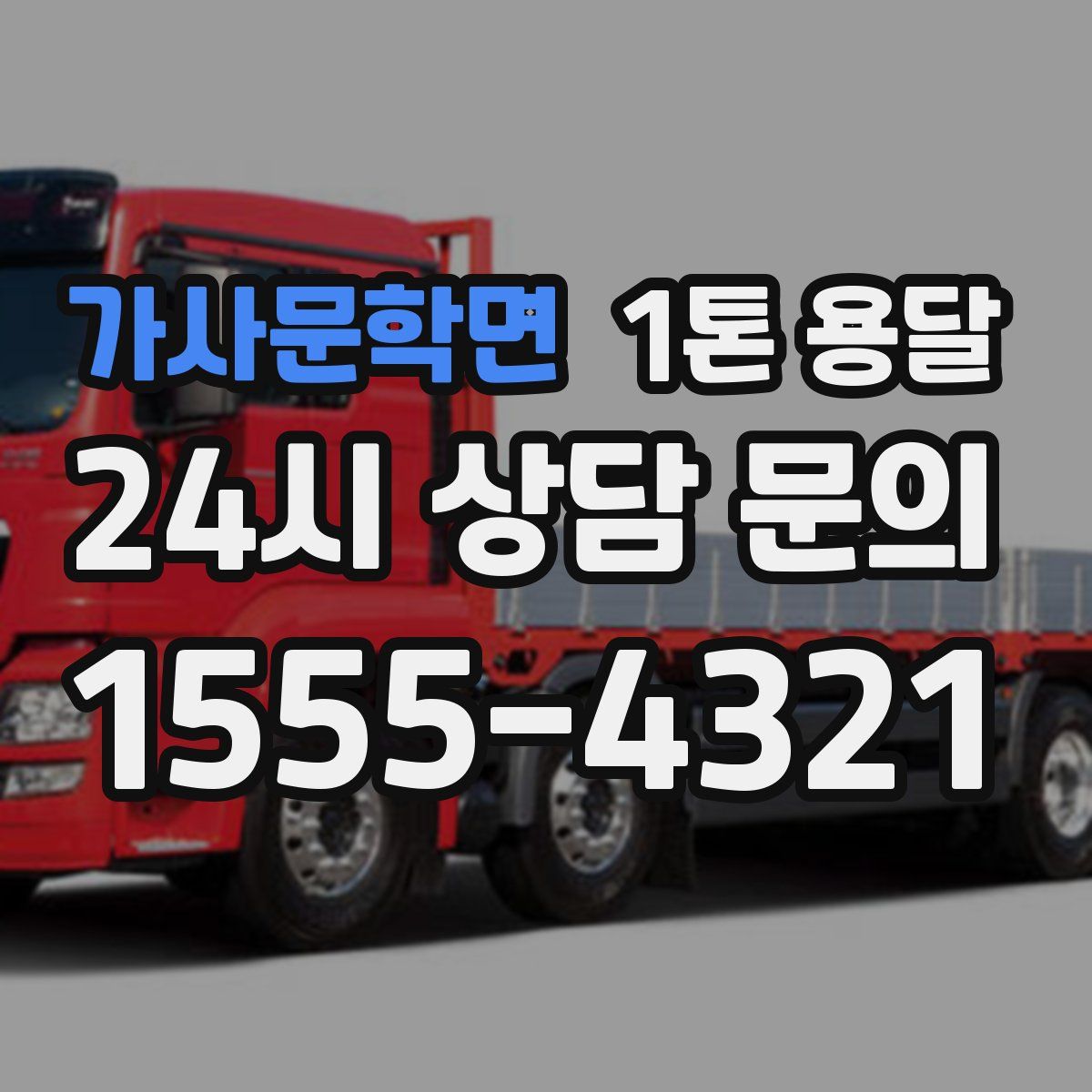 가사문학면 1톤 용달