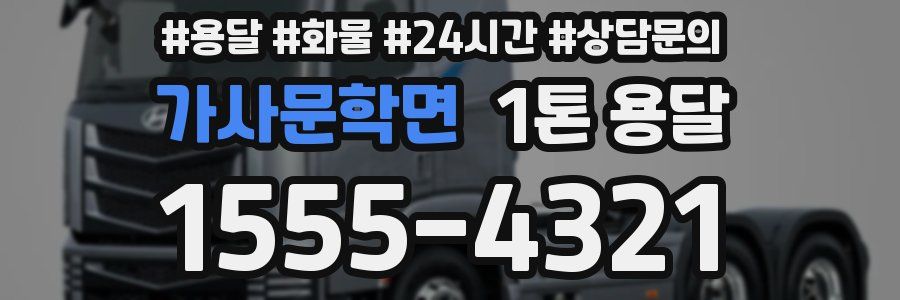 가사문학면 1톤 용달
