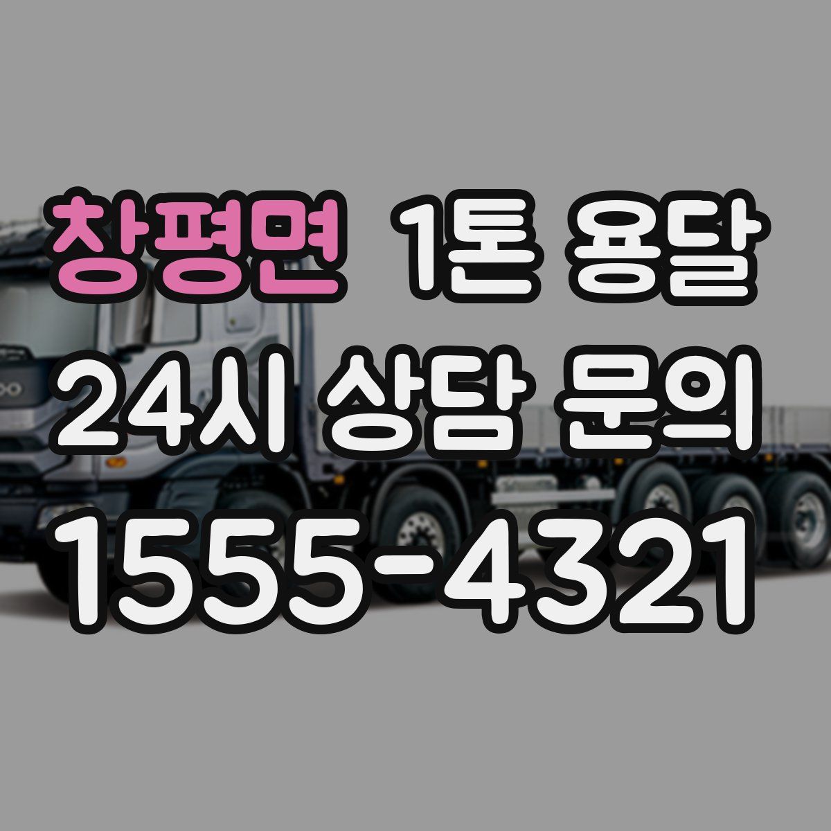 창평면 1톤 용달