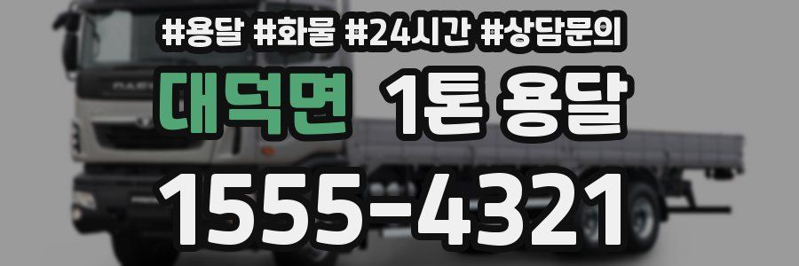 대덕면 1톤 용달