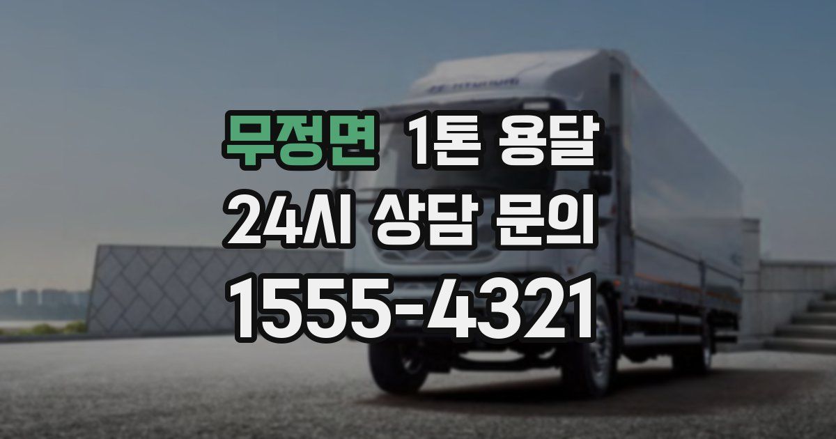 무정면 1톤 용달